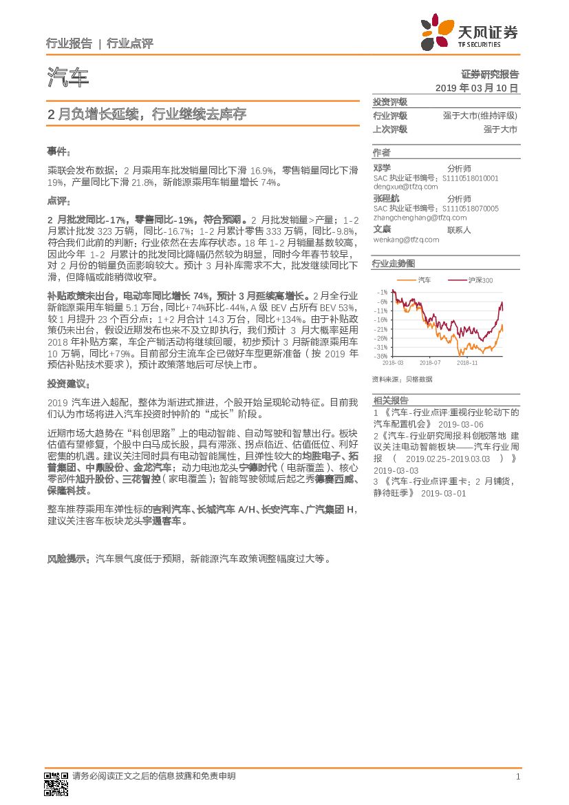 天风证券：汽车行业点评：2月负增长延续，行业继续去库存