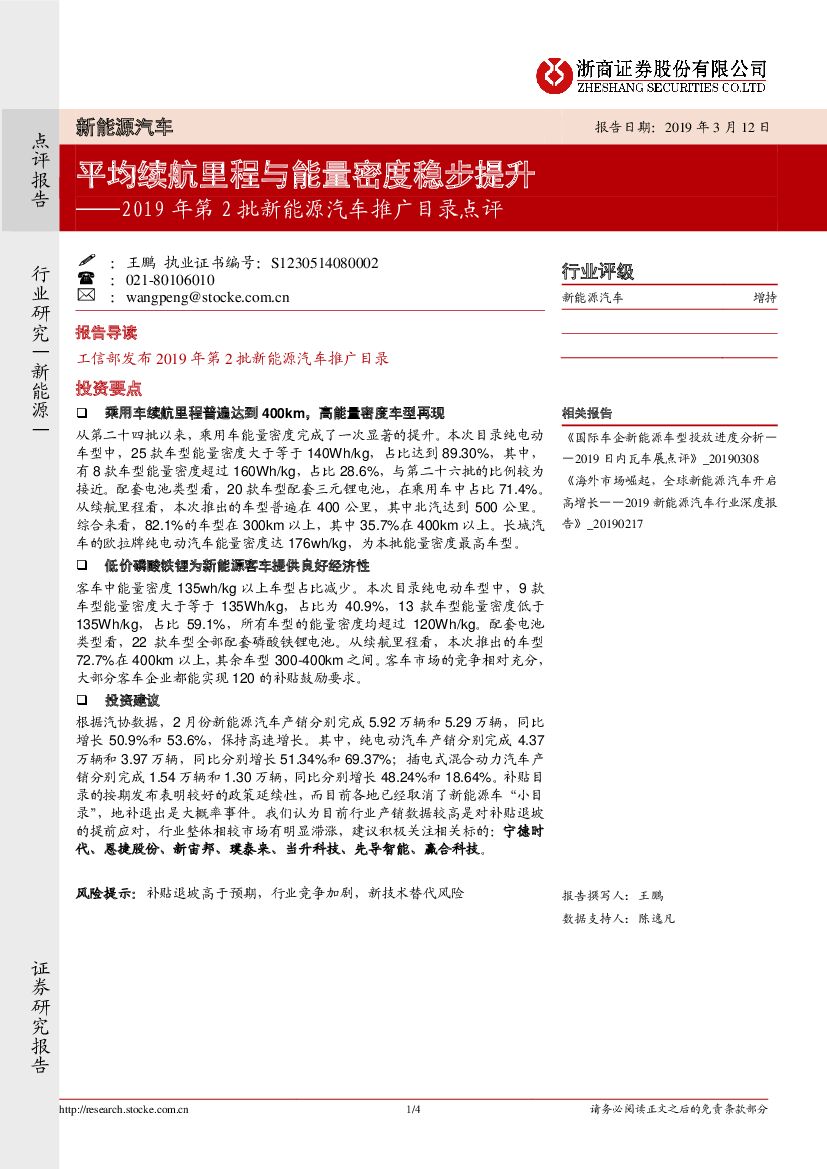 浙商证券：2019年第2批新能源汽车推广目录点评：平均续航里程与能量密度稳步提升