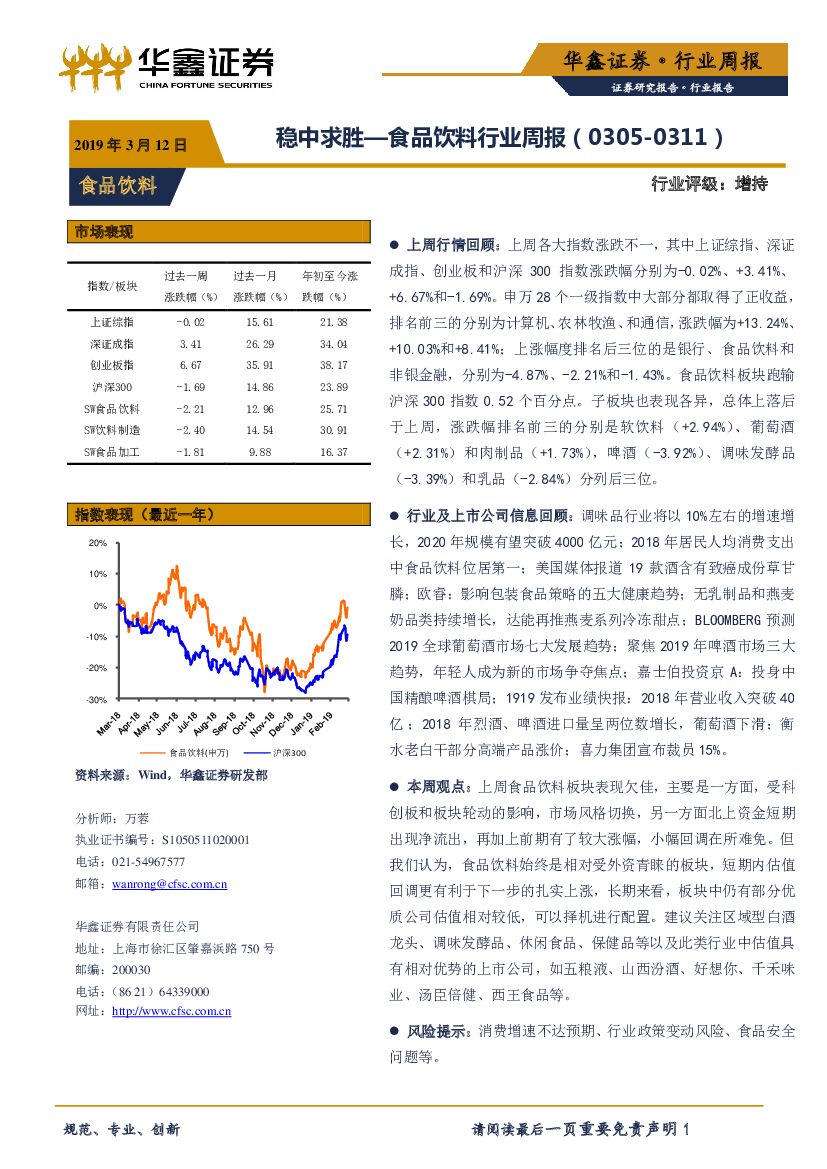 华鑫证券：食品饮料行业周报：稳中求胜