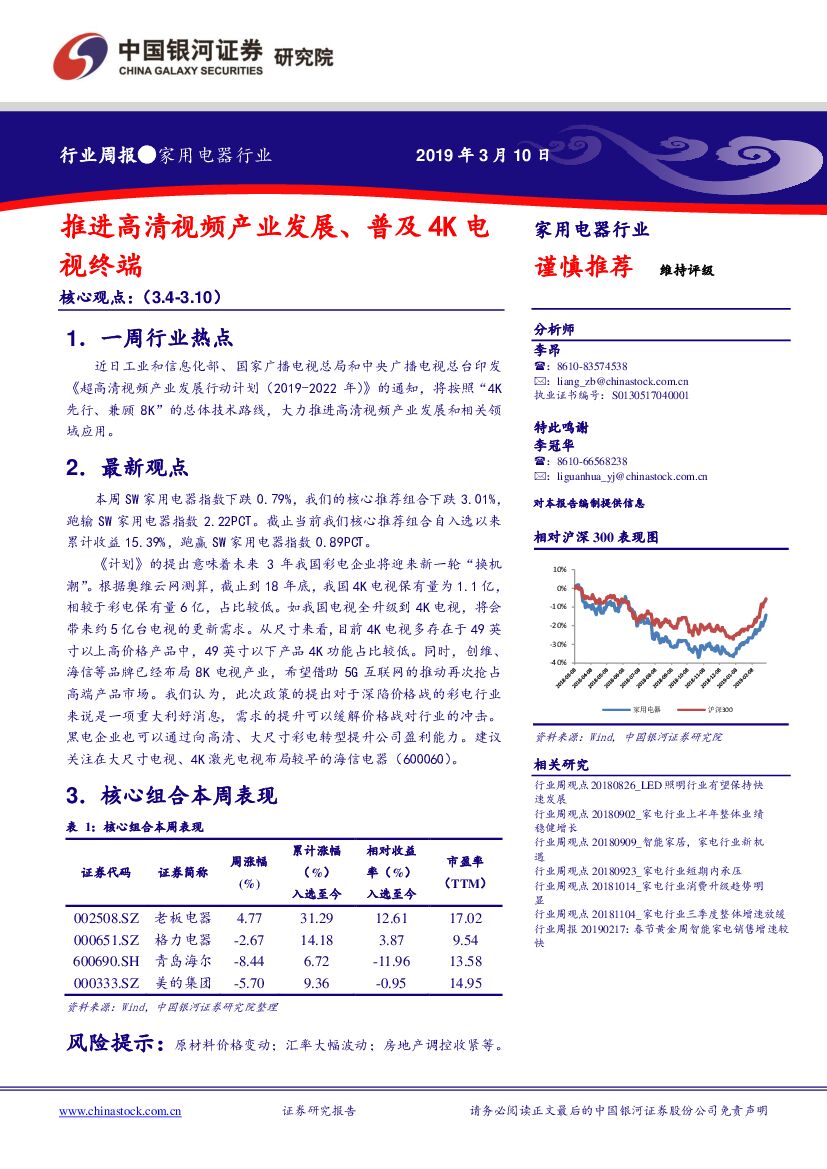 中国银河：家用电器行业周报：推进高清视频产业发展、普及M欸地4K电视终端