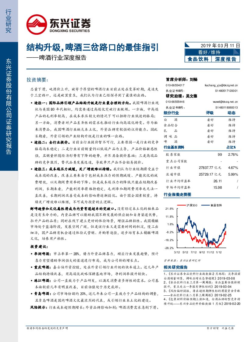 东兴证券：啤酒行业深度报告：结构升级，啤酒三岔路口的最佳指引