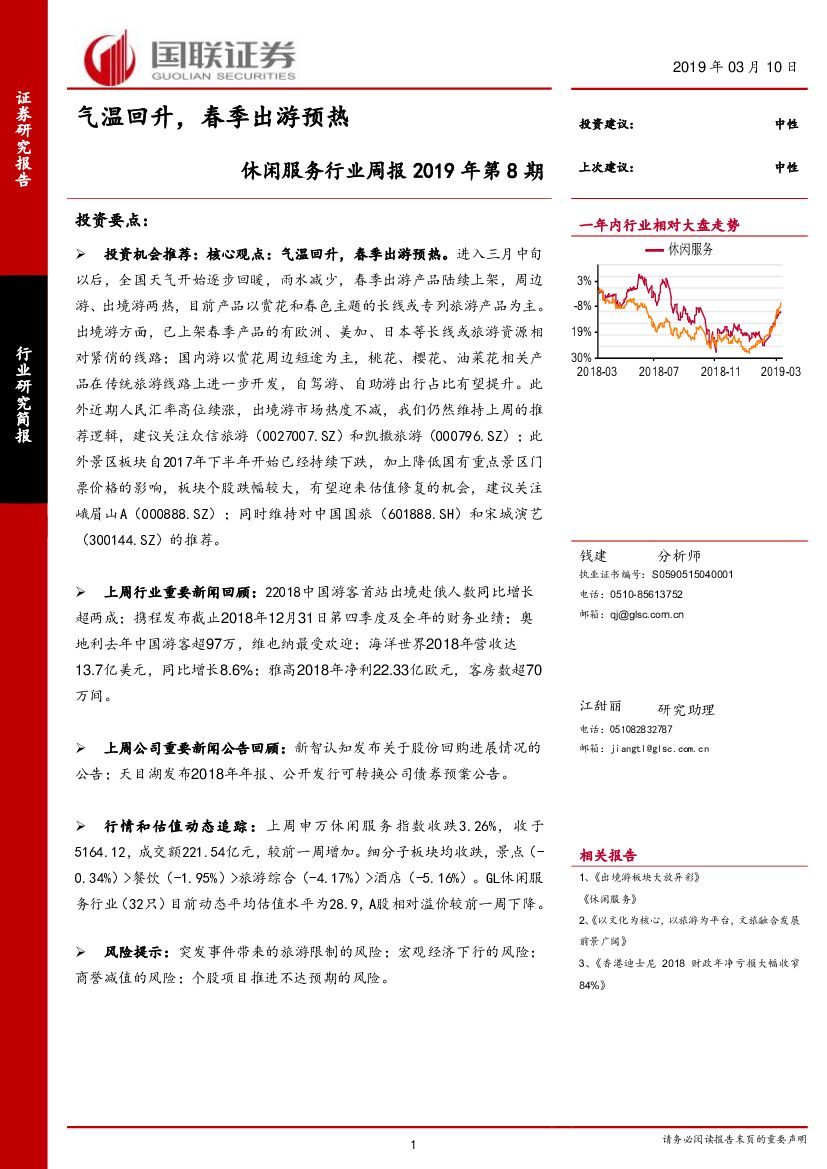 国联证券：休闲服务行业周报2019年第8期：气温回升，春季出游预热