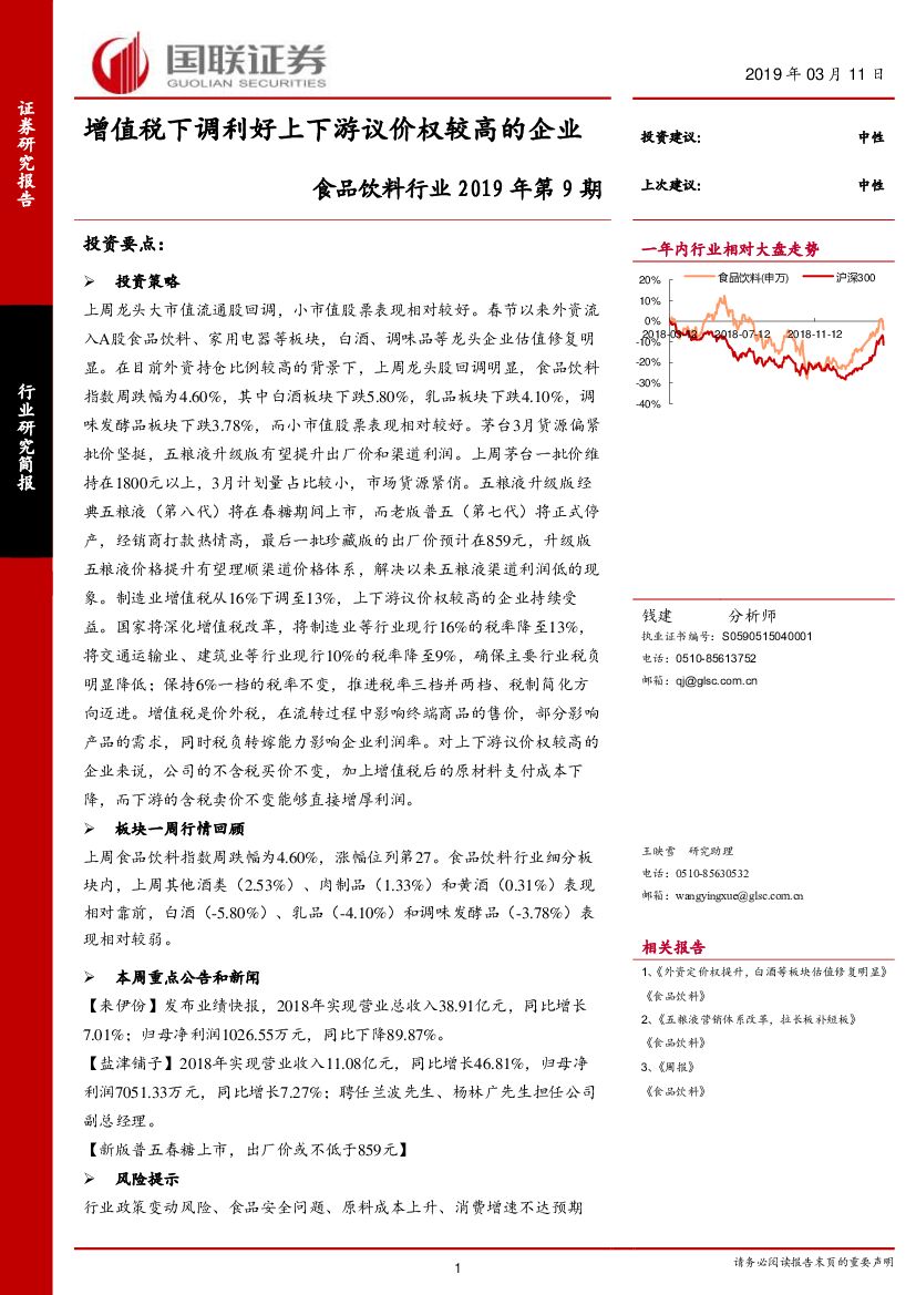 国联证券：食品饮料行业2019年第9期：增值税下调利好上下游议价权较高的企业