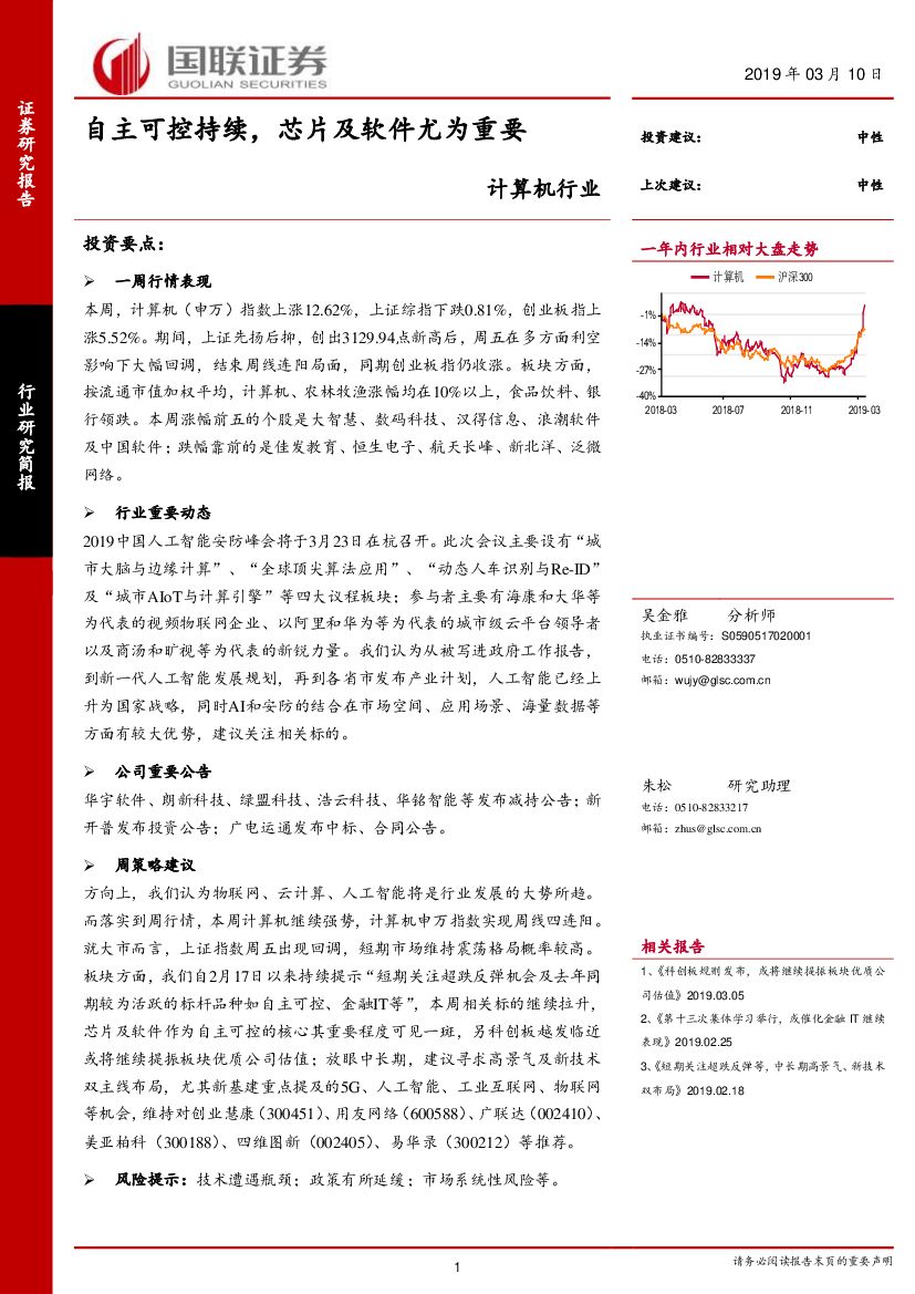 国联证券：计算机行业：自主可控持续，<em>芯片</em>及软件尤为重要 海报