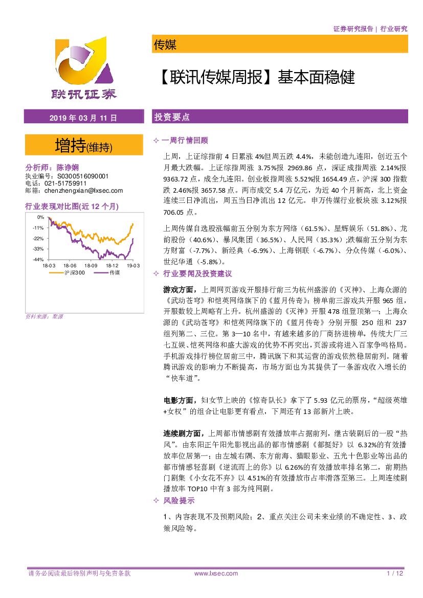 联讯证券：【联讯传媒周报】基本面稳健