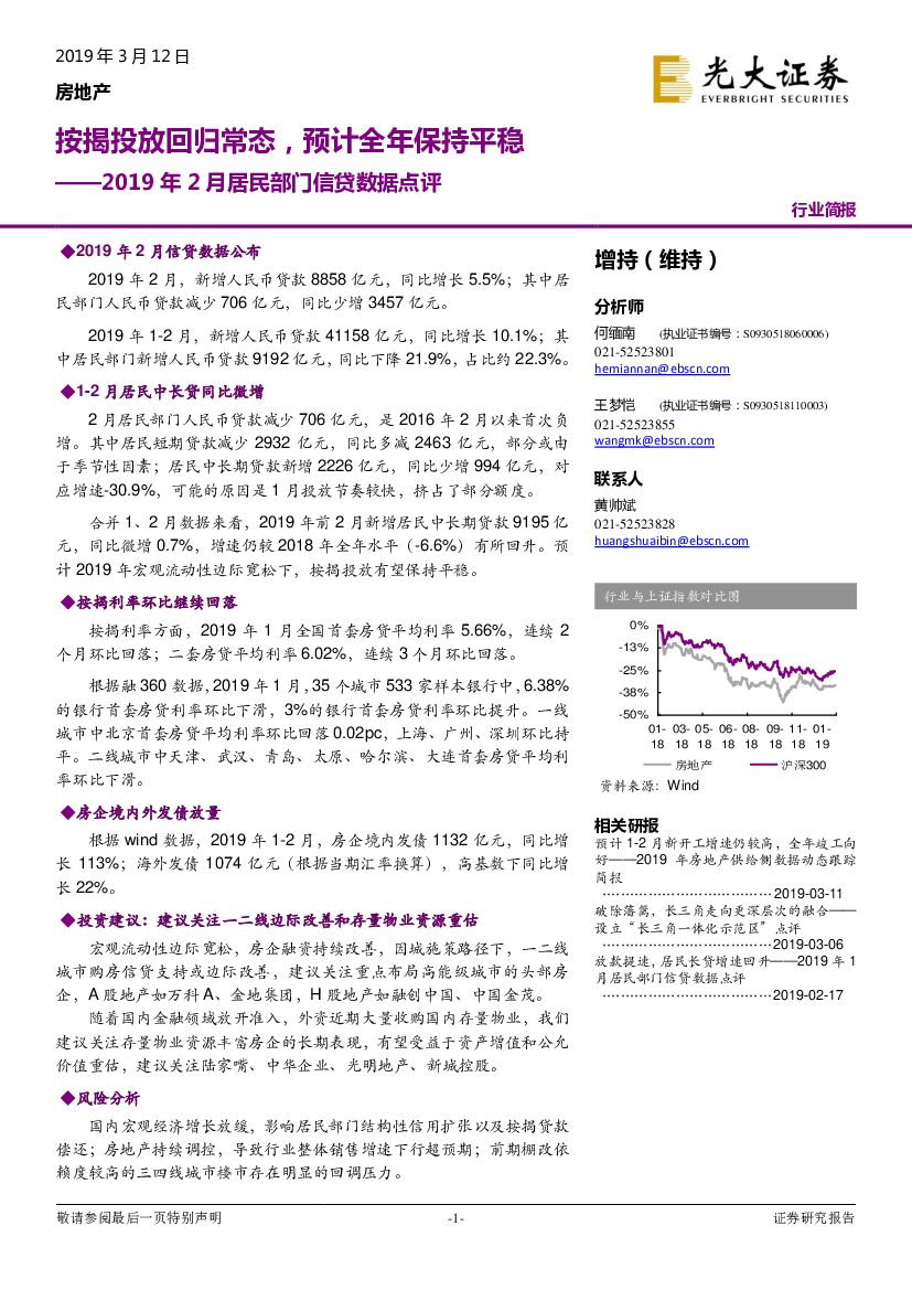 光大证券：2019年2月居民部门信贷数据点评：按揭投放回归常态，预计全年保持平稳