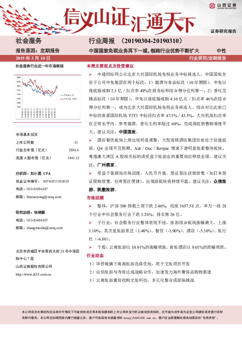 山西证券：社会服务行业周报：中国国旅免税业务再下一城，领跑行业优势不断扩大