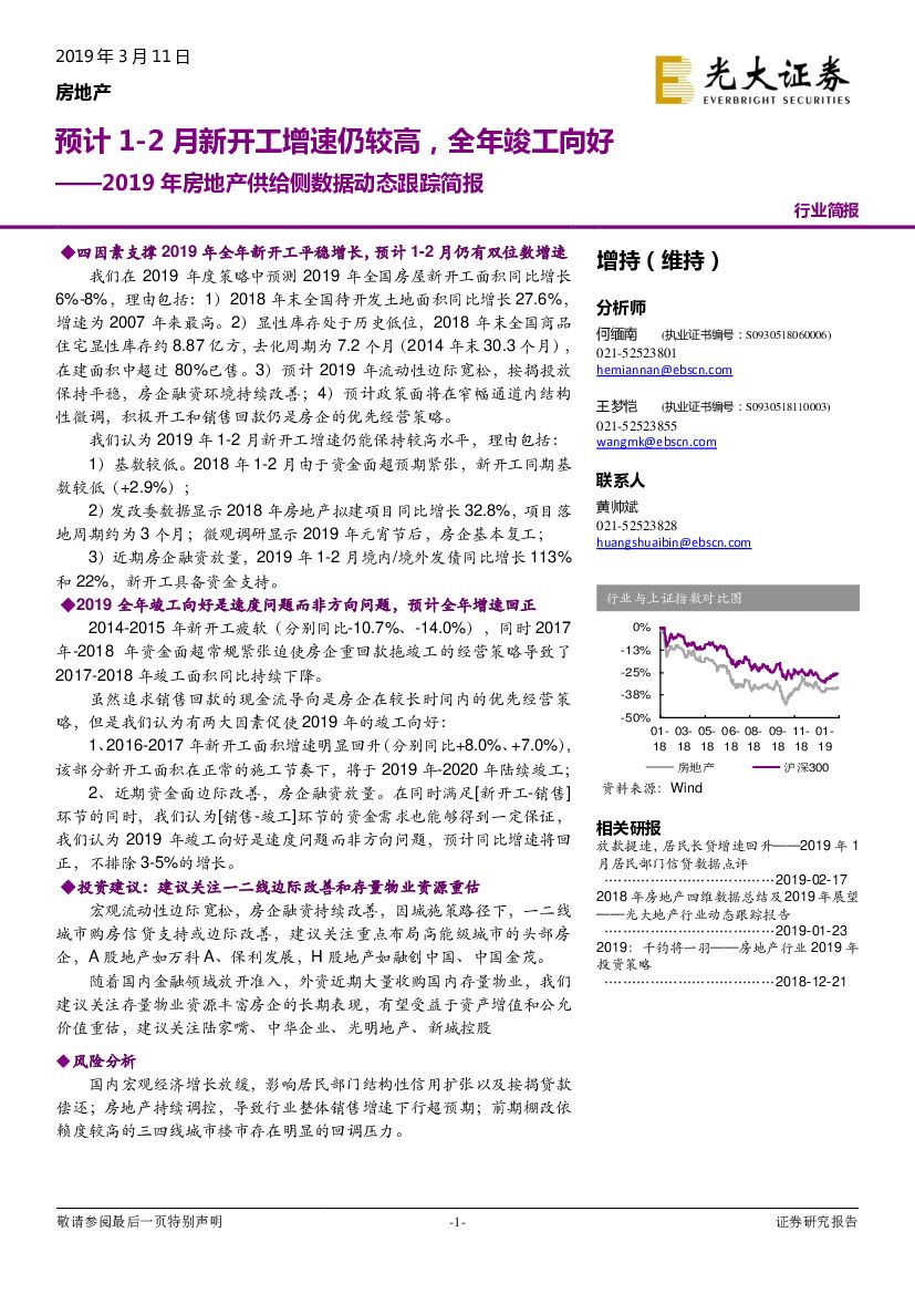光大证券：2019年房地产供给侧数据动态跟踪简报：预计1-2月新开工增速仍较高，全年竣工向好
