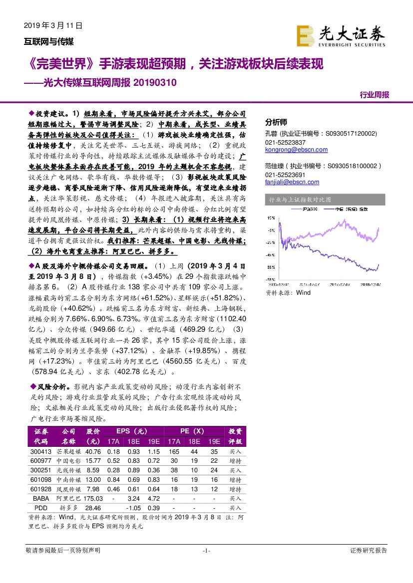 光大证券：光大传媒互联网周报：《完美世界》手游表现超预期，关注游戏板块后续表现
