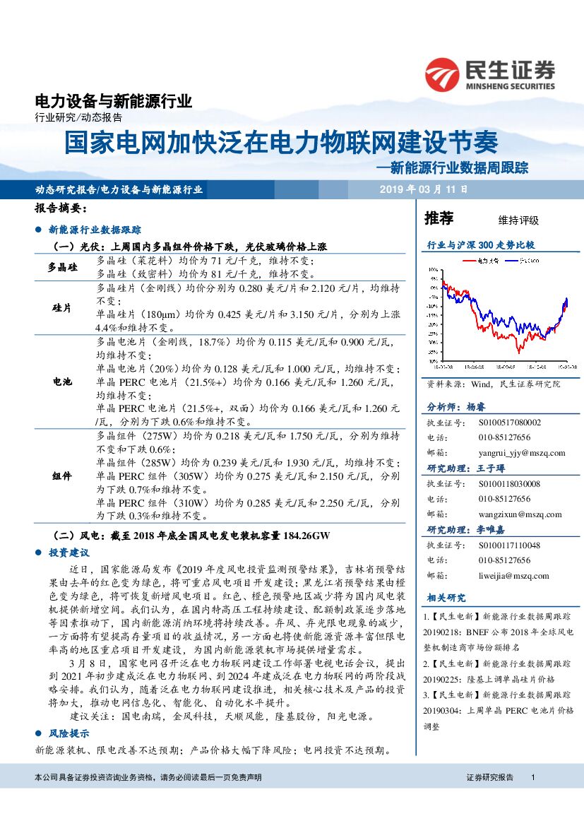 民生证券：新<em>能源</em>行业数据周跟踪：国家电网加快泛在电力物联网建设节奏 海报