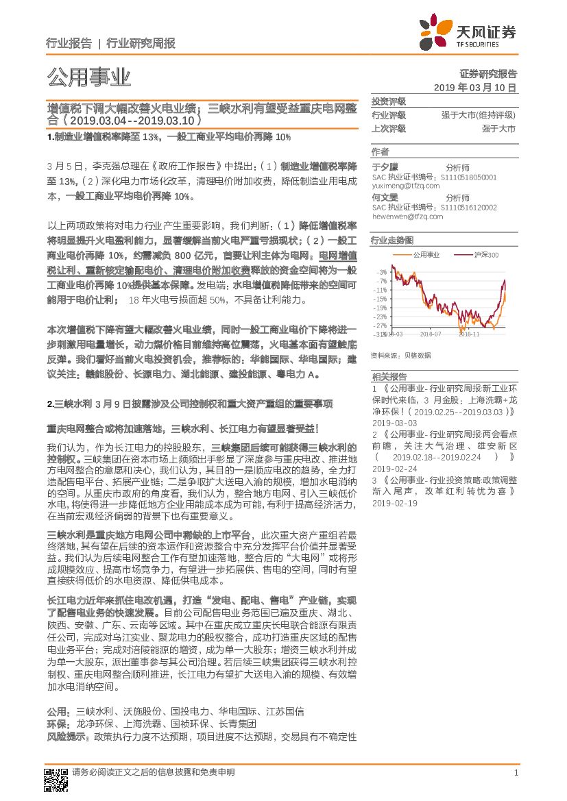 天风证券：公用事业行业研究周报：增值税下调大幅改善火电业绩；三峡水利有望受益重庆电网整合