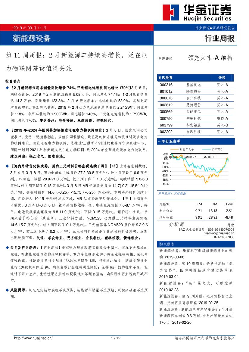 华金证券：新<em>能源</em>设备第11周周报：2月新<em>能源</em>车持续高增长，泛在电力物联网建设值得关注 海报