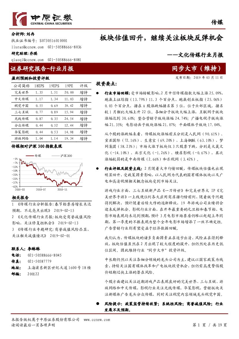 中原证券：文化传媒行业月报：板块估值回升，继续关注板块反弹机会