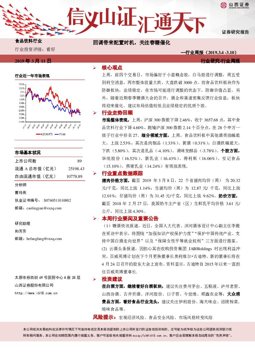 山西证券：食品饮料行业周报：回调带来配置时机，关注春糖催化