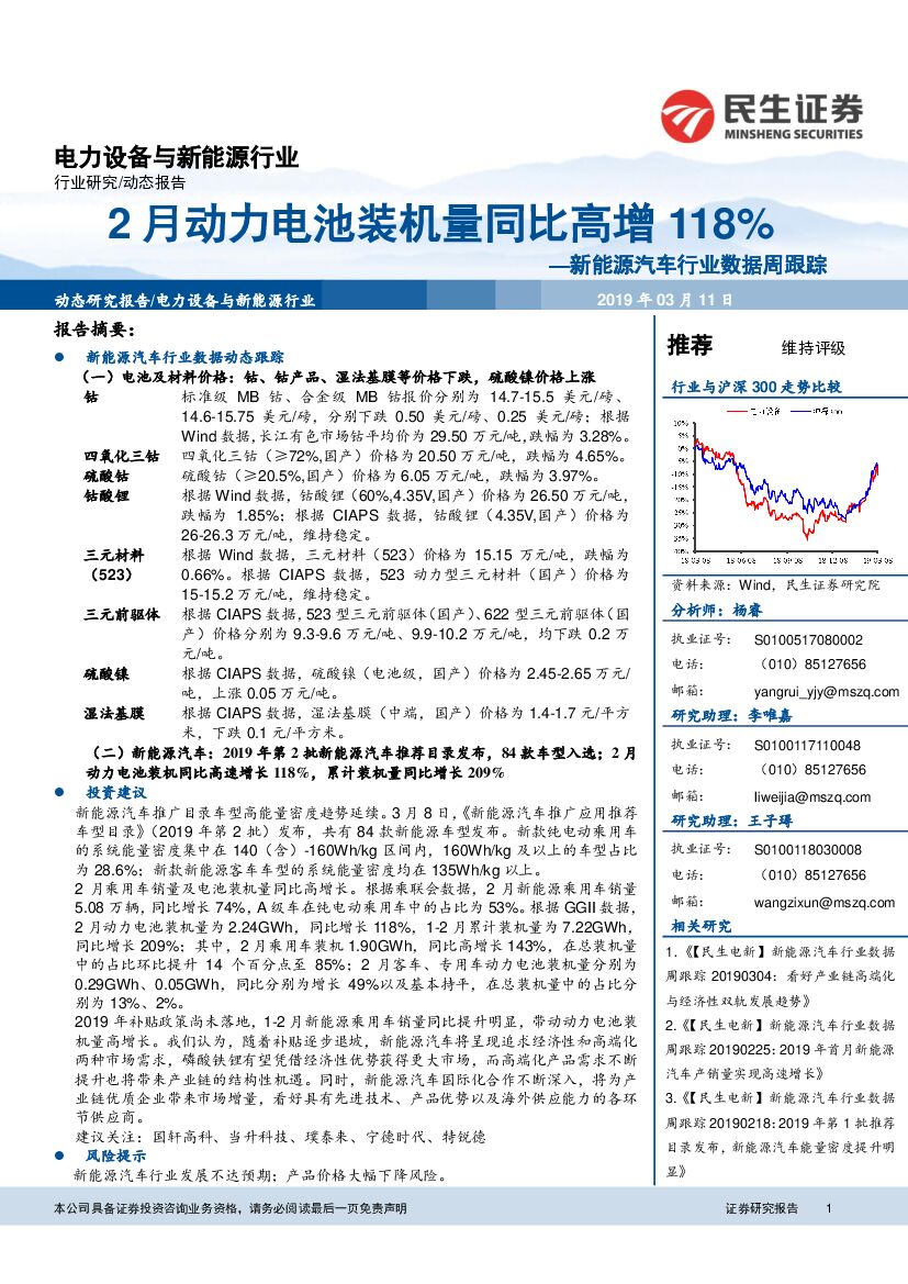 民生证券：新能源汽车行业数据周跟踪：2月动力电池装机量同比高增118%