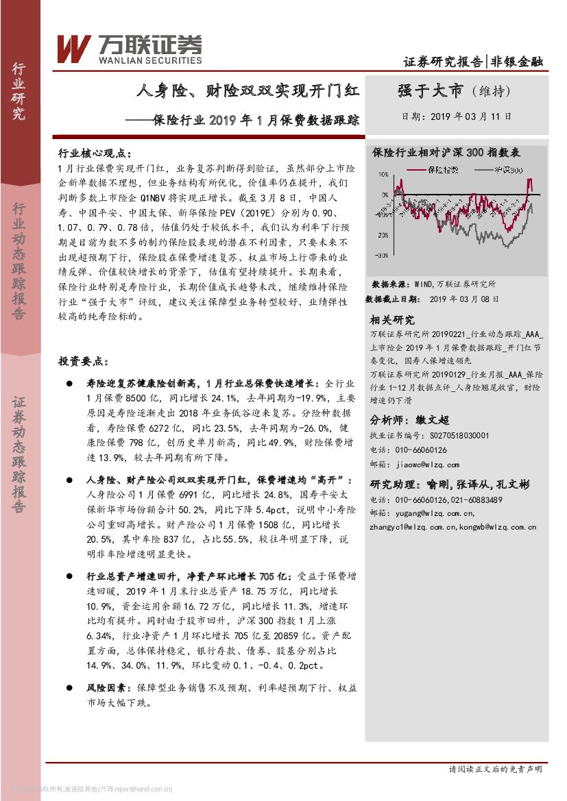 万联证券：保险行业2019年1月保费数据跟踪：人身险、财险双双实现开门红