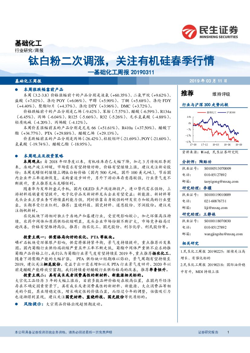 民生证券：基础化工周报：钛白粉二次调涨，关注有机硅春季行情