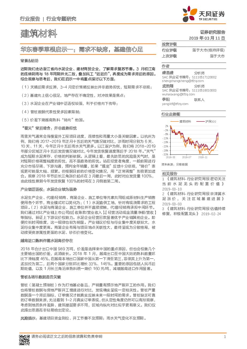 天风证券：建筑材料行业专题研究：东春季草根启示一：需求不缺席，基建信心足