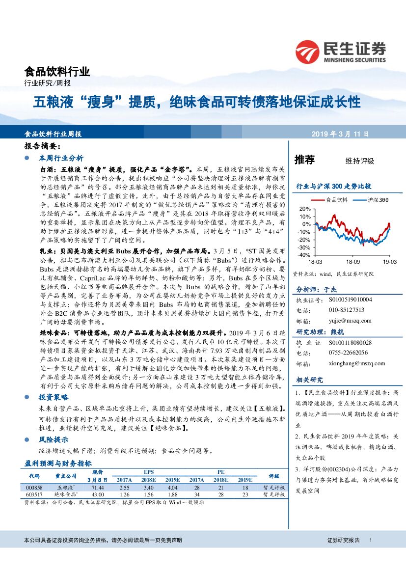 民生证券：食品饮料行业周报：五粮液“瘦身”提质，绝味食品可转债落地保证成长性