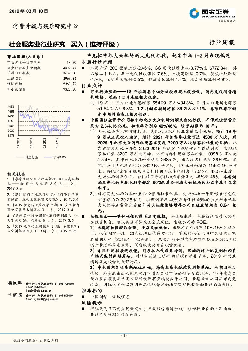 国金证券：社会服务业行业研究周报：中免拟中标大兴机场两大免税标段， 越南市场 1-2 月表现低迷