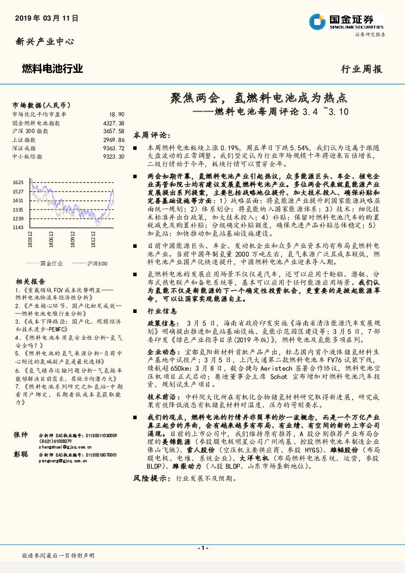 国金证券：燃料电池每周评论：聚焦两会，氢燃料电池成为热点