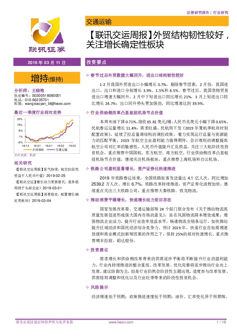 联讯证券：【联讯交运周报】外贸结构韧性较好，关注增长确定性板块