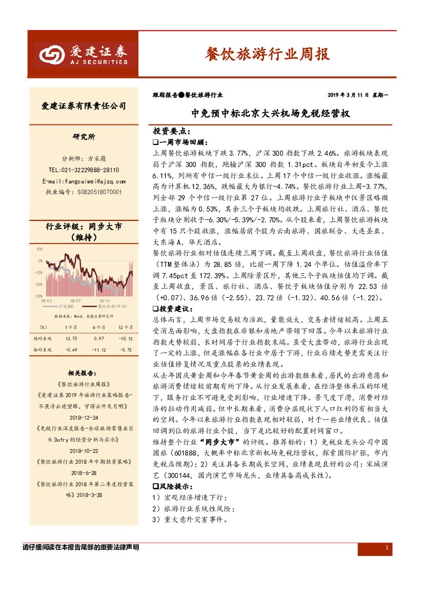 爱建证券：餐饮旅游行业周报：中免预中标北京大兴机场免税经营权