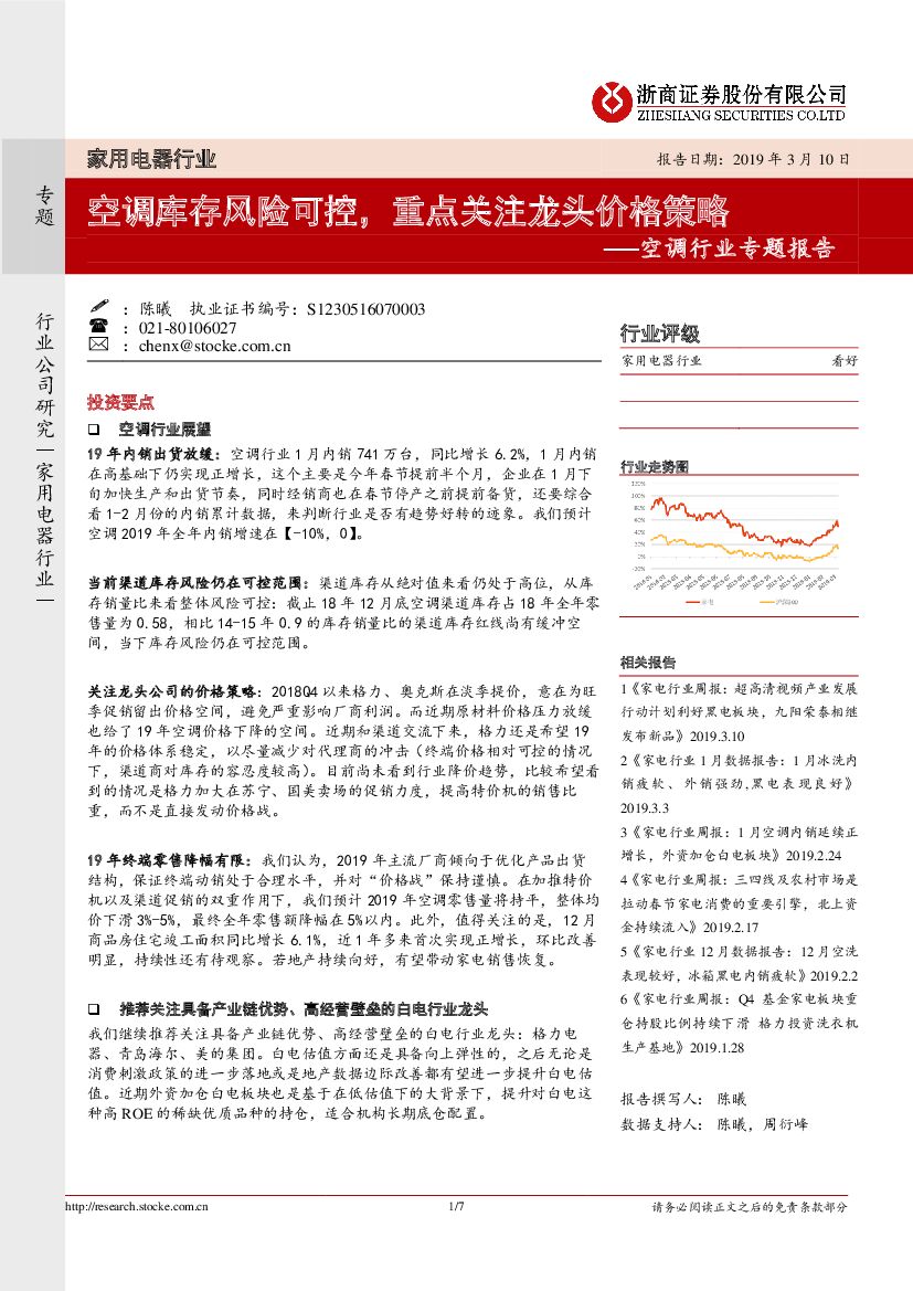 浙商证券：空调行业专题报告：空调库存风险可控，重点关注龙头价格策略