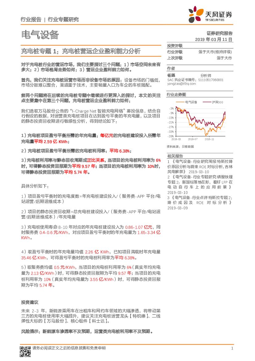 天风证券：电气设备行业：<em>充电桩</em>专题1：<em>充电桩</em>营运企业盈利能力分析