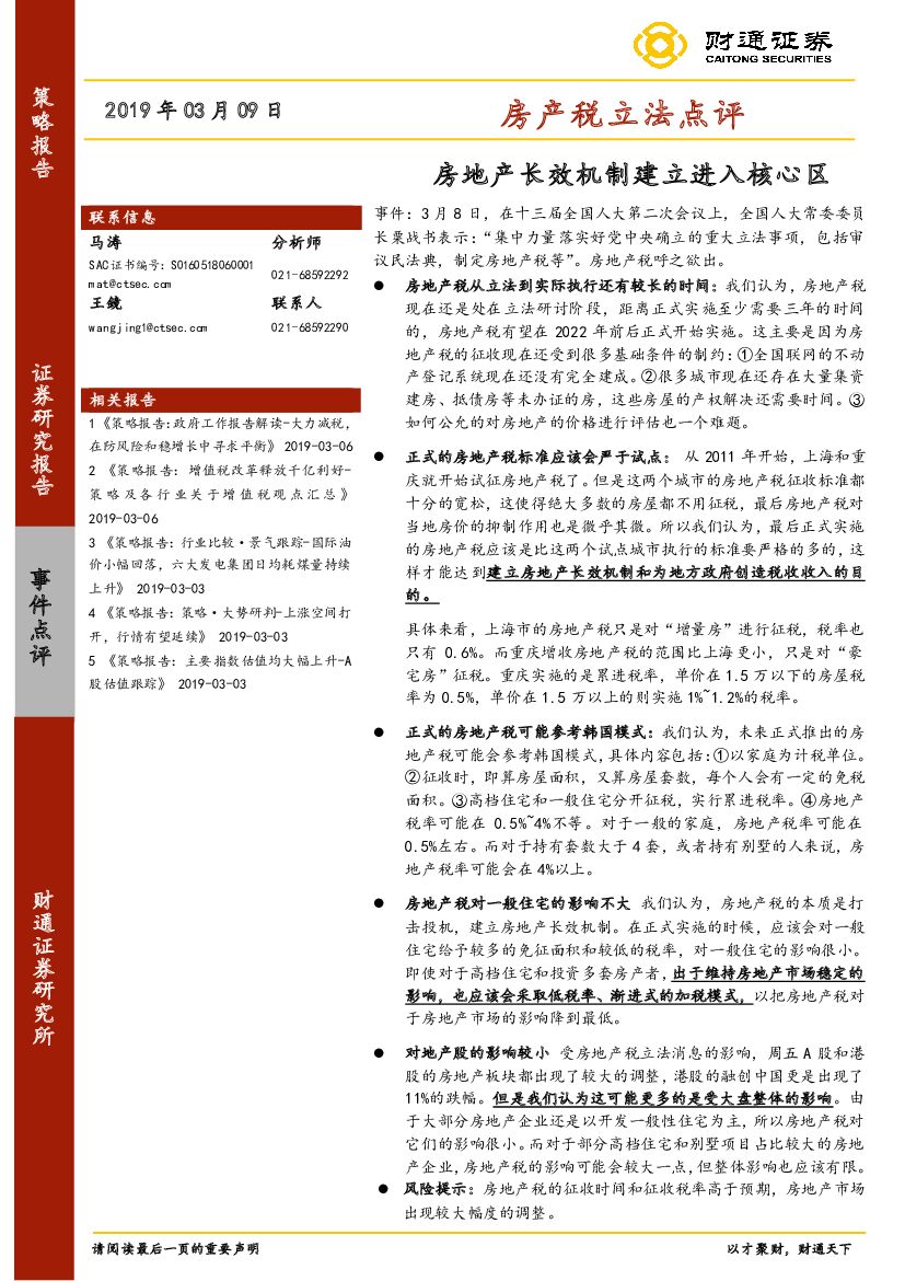 财通证券：房产税立法点评：房地产长效机制建立进入核心区