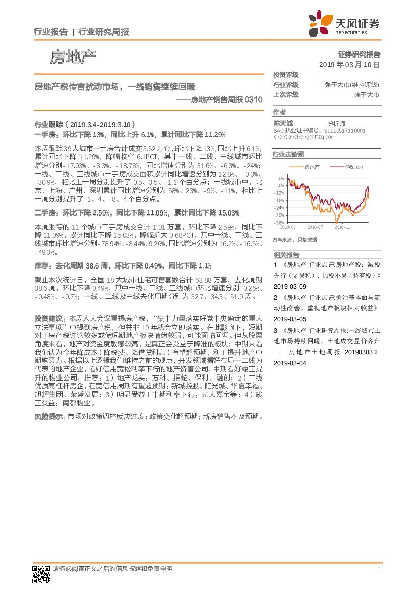 天风证券：房地产销售周报：房地产税传言扰动市场，一线销售继续回暖