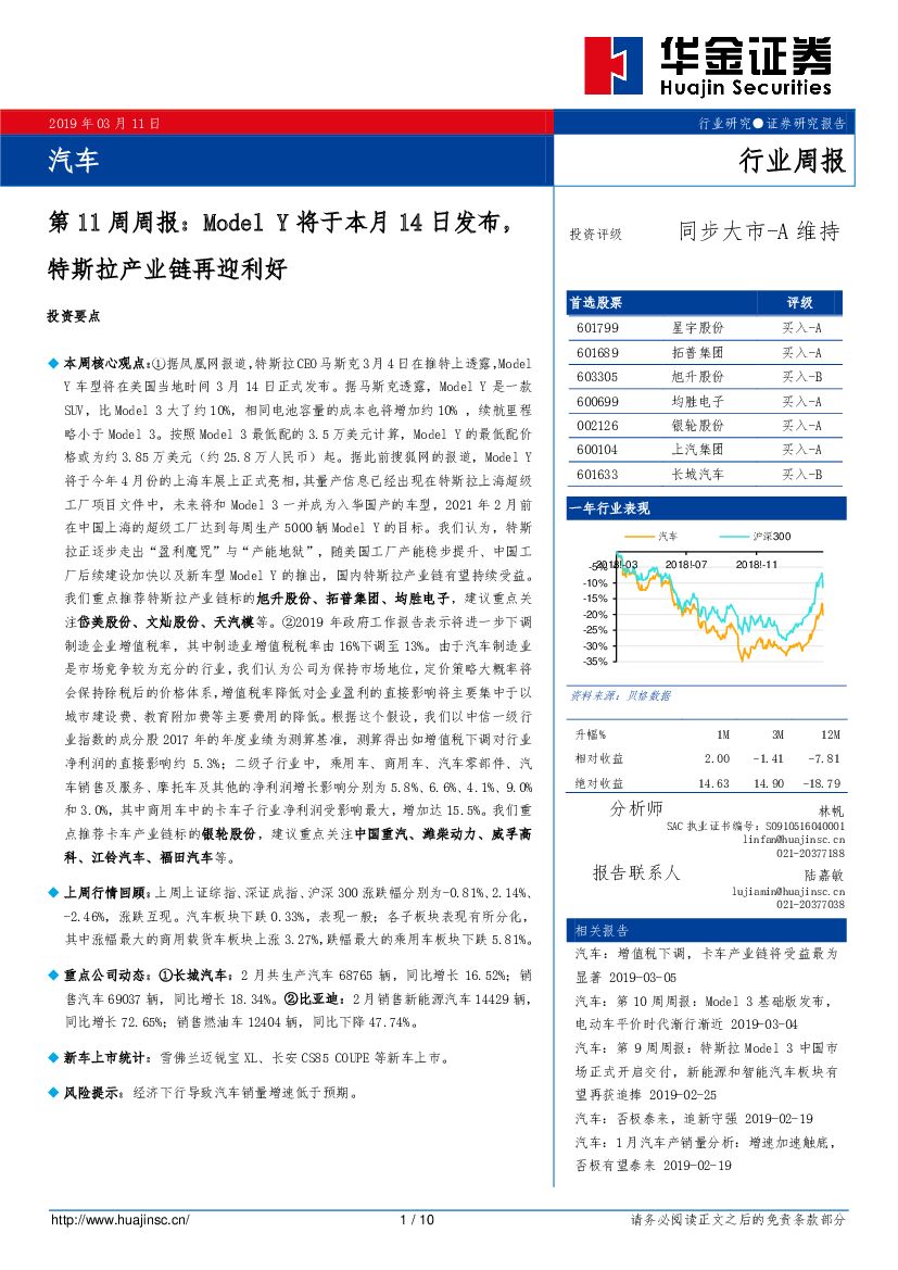 华金证券：汽车第11周周报：ModelY将于本月14日发布，特斯拉产业链再迎利好