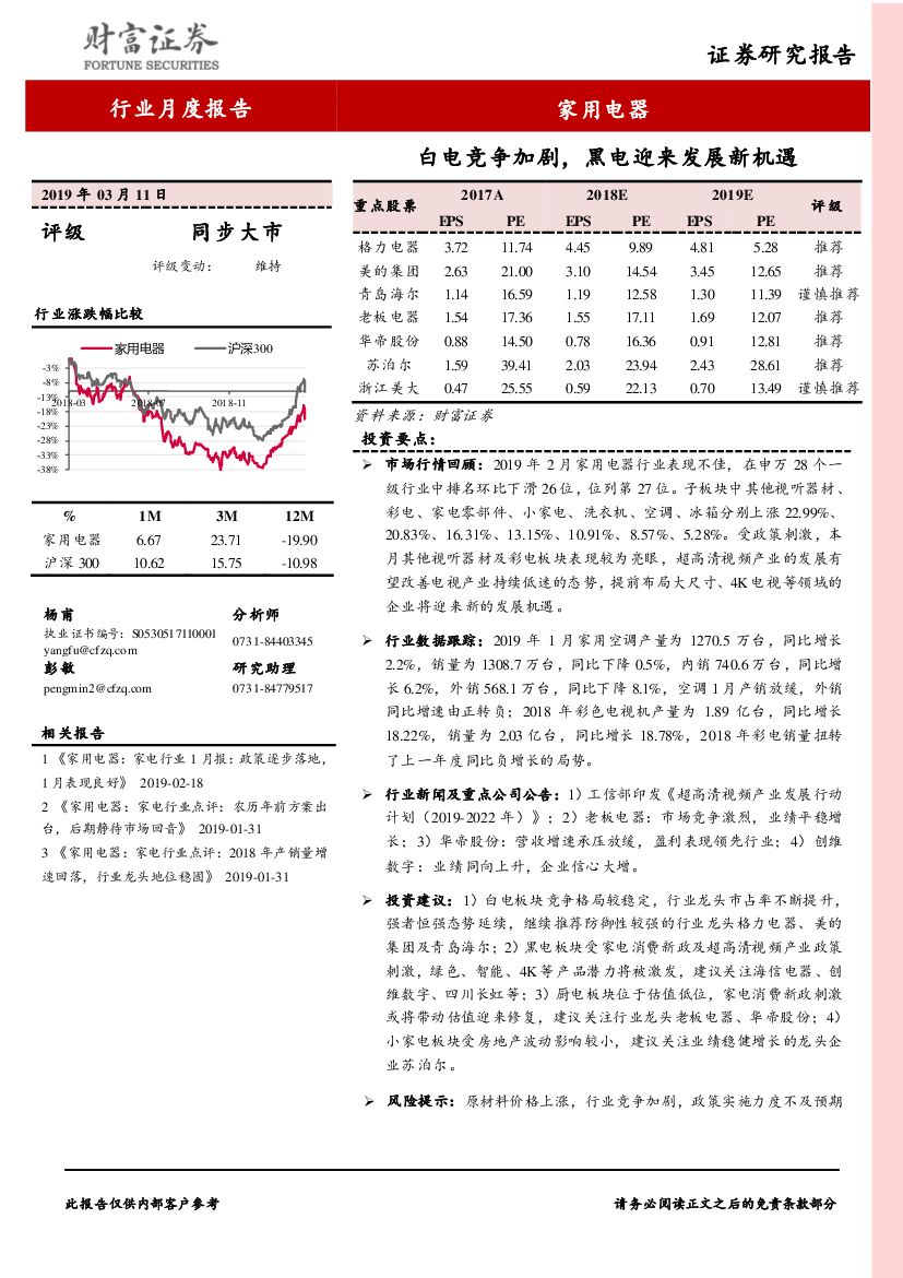 财富证券：家用电器行业月度报告：白电竞争加剧，黑电迎来发展新机遇