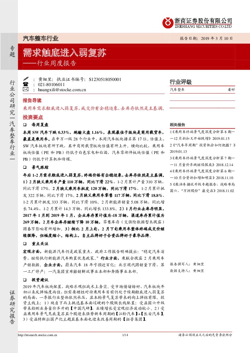 浙商证券：汽车整车行业周度报告：需求触底进入弱复苏