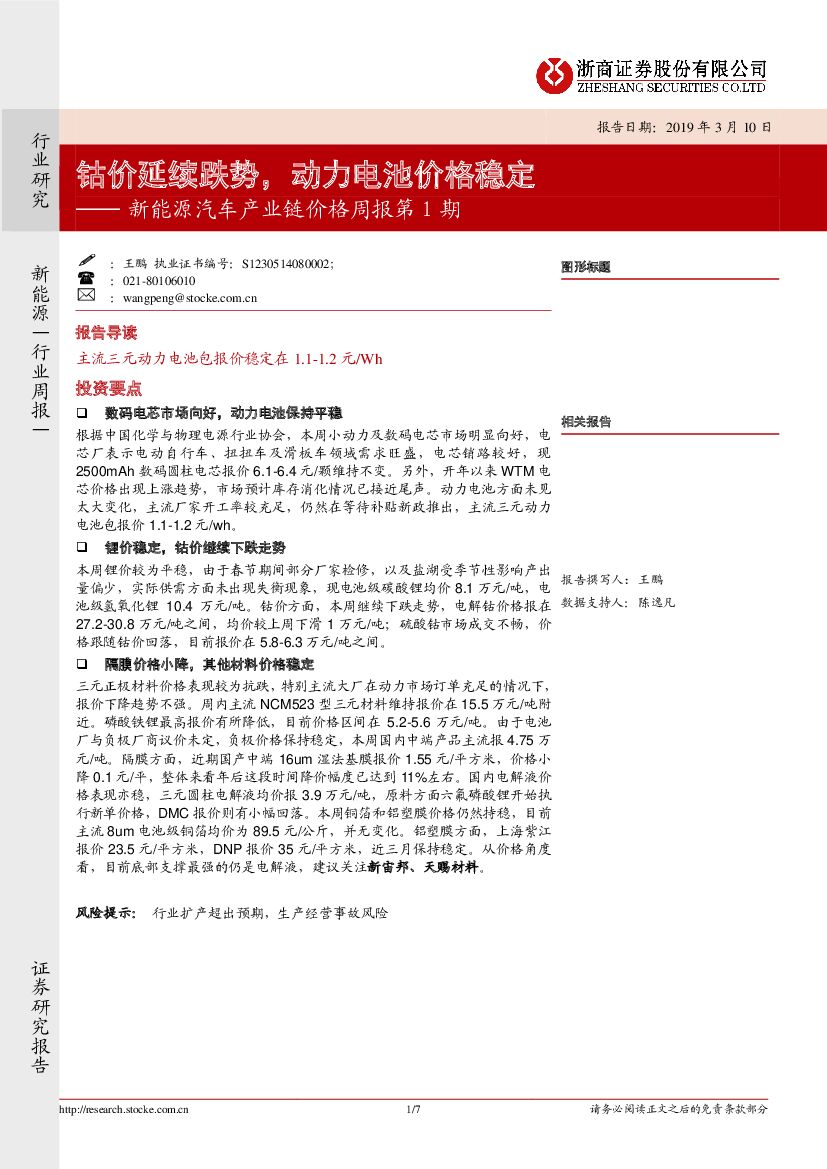 浙商证券：新能源汽车产业链价格周报第1期：钴价延续跌势，动力电池价格稳定