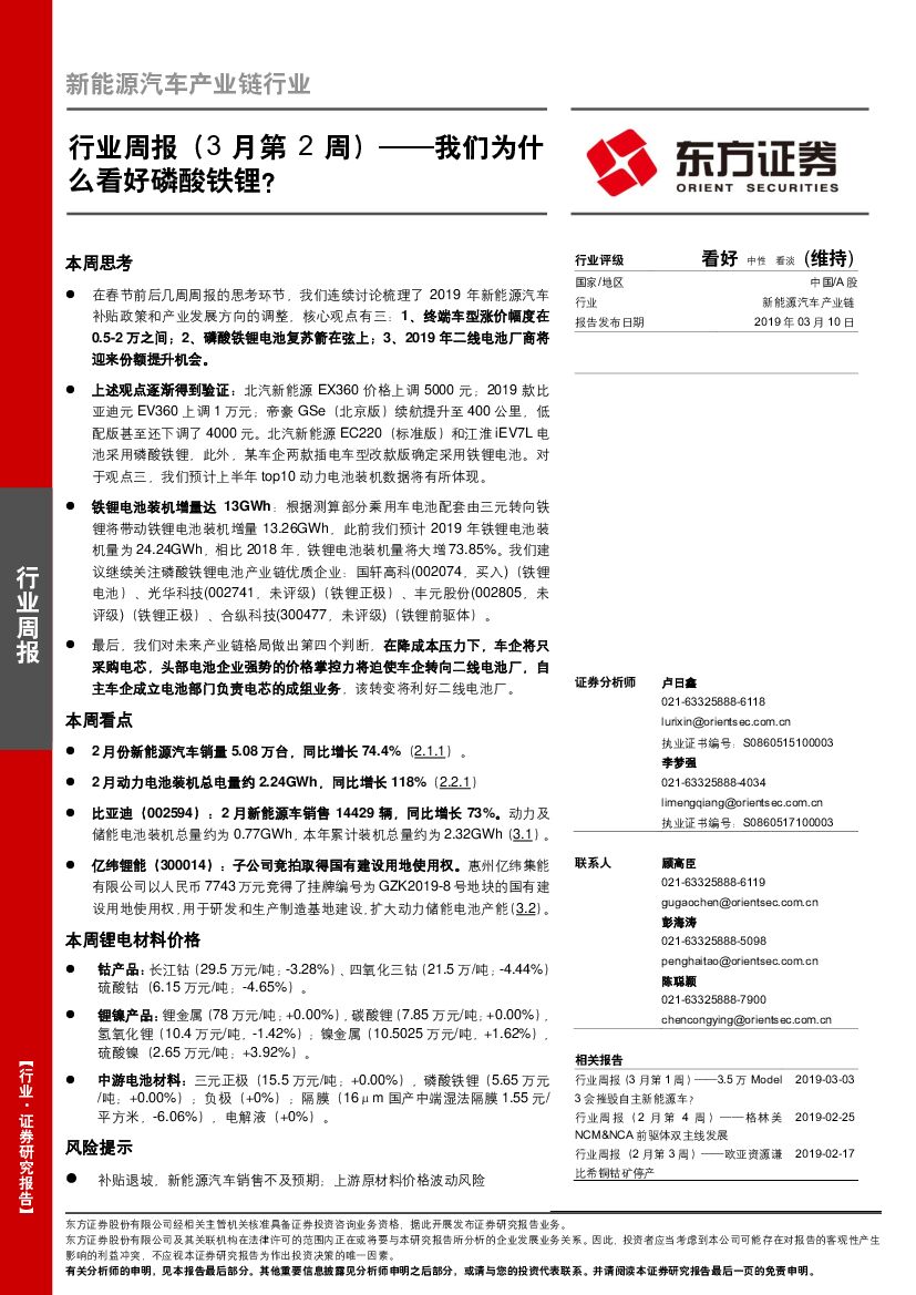 东方证券：新能源汽车产业链行业周报（3月第2周）：我们为什么看好磷酸铁锂？