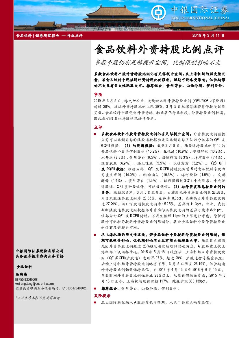 中银国际：食品饮料外资持股比例点评：多数个股仍有足够提升空间，比例限制影响不大
