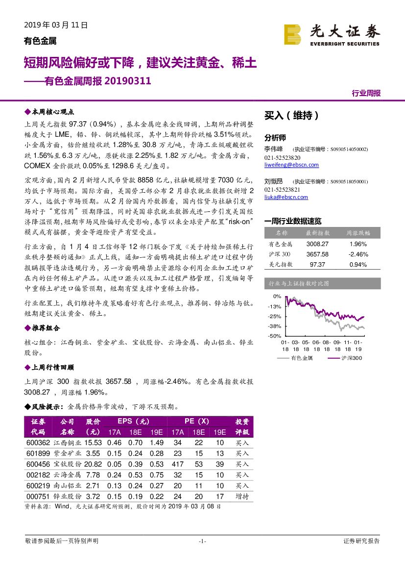 光大证券：有色金属周报：短期风险偏好或下降，建议关注黄金、稀土