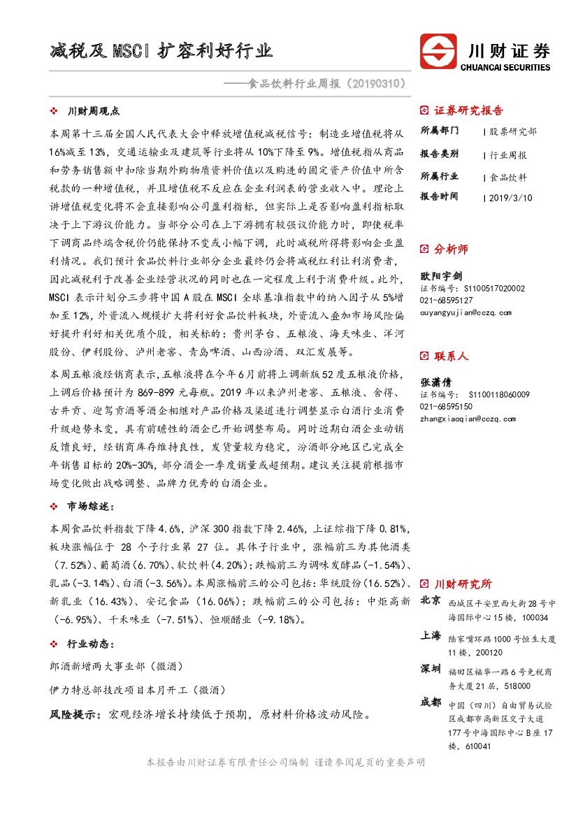 川财证券：食品饮料行业周报：减税及MSCI扩容利好行业
