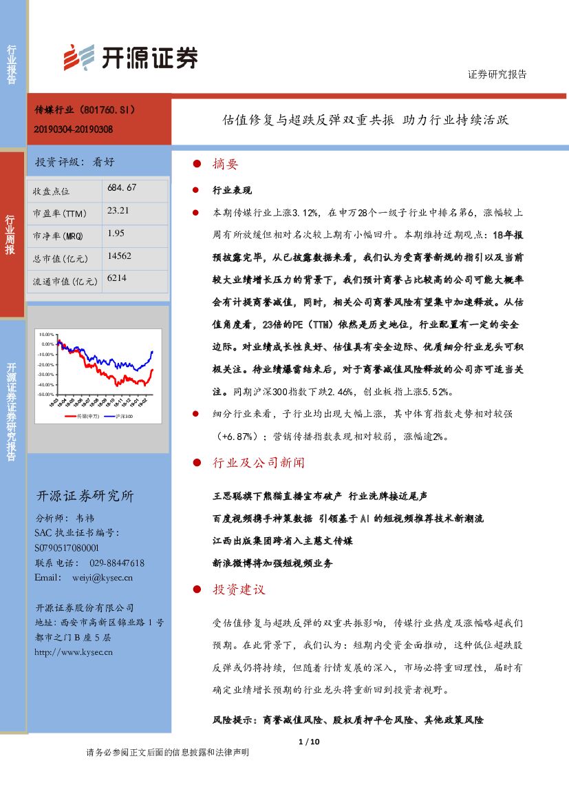 开源证券：传媒行业周报：估值修复与超跌反弹双重共振 助力行业持续活跃