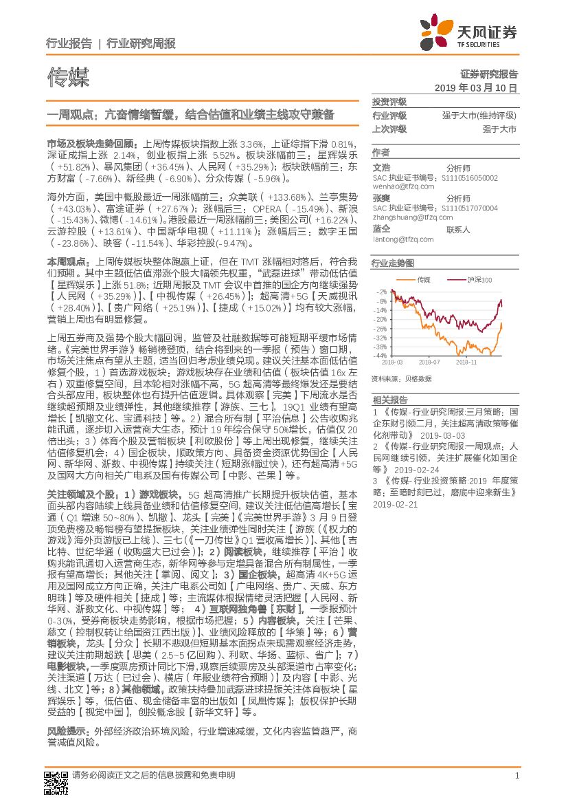 天风证券：传媒一周观点：亢奋情绪暂缓，结合估值和业绩主线攻守兼备