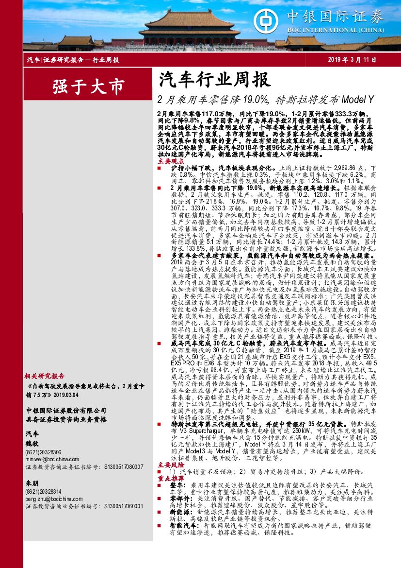 中银国际：汽车行业周报：2月乘用车零售降19.0% ，特斯拉将发布Model Y