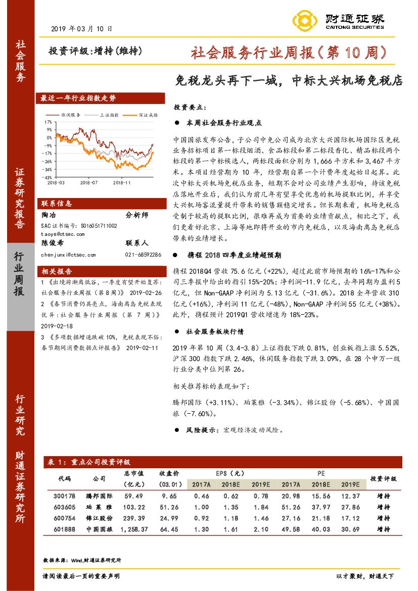 财通证券：社会服务行业周报（第10周）：免税龙头再下一城，中标大兴机场免税店