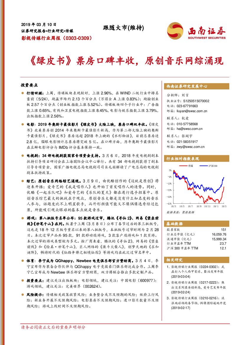 西南证券：影视传媒行业周报：《绿皮书》票房口碑丰收，原创音乐网综涌现