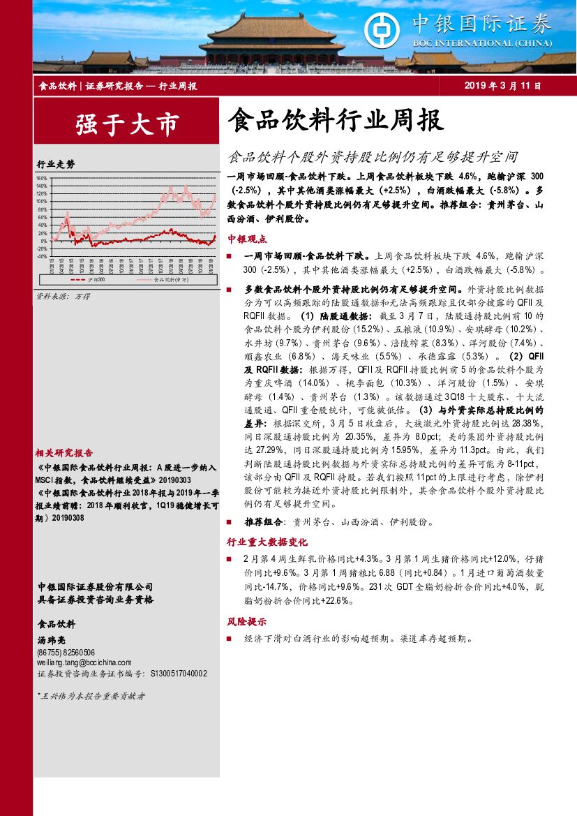 中银国际：食品饮料行业周报：食品饮料个股外资持股比例仍有足够提升空间