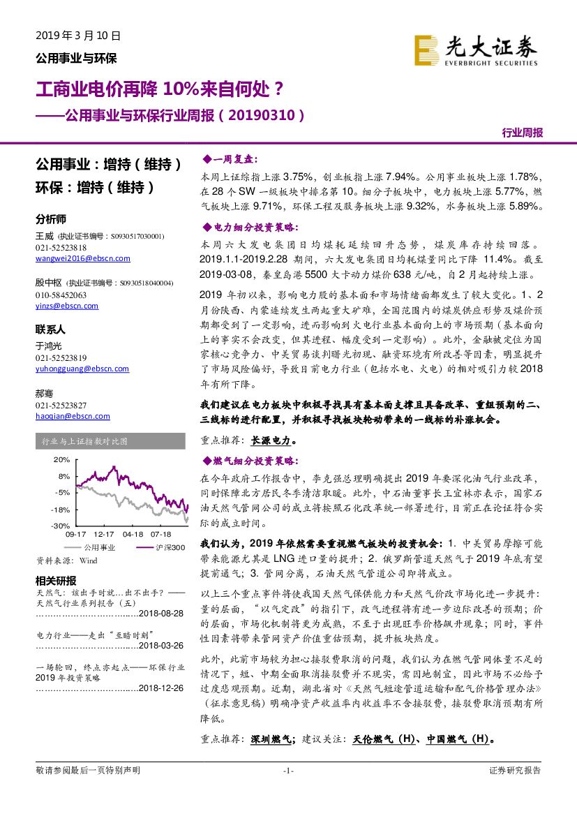 光大证券：公用事业与环保行业周报：工商业电价再降10%来自何处？