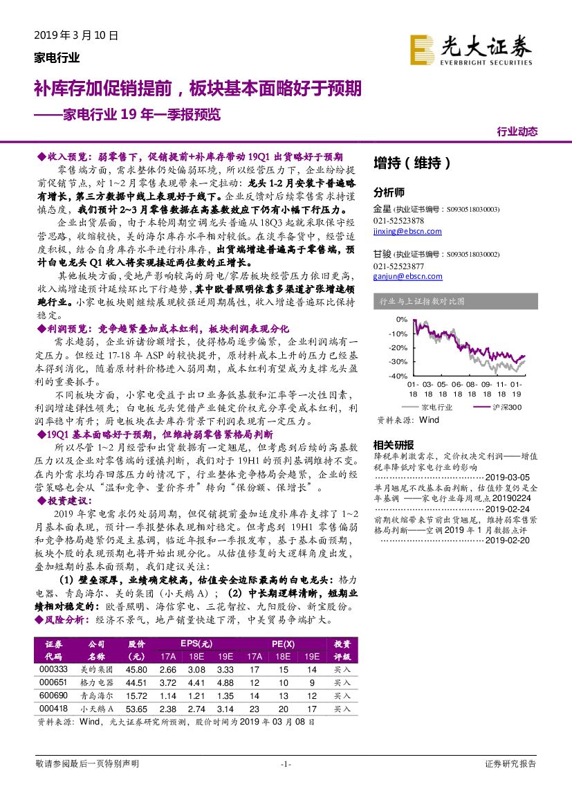 光大证券：家电行业19年一季报预览：补库存加促销提前，板块基本面略好于预期