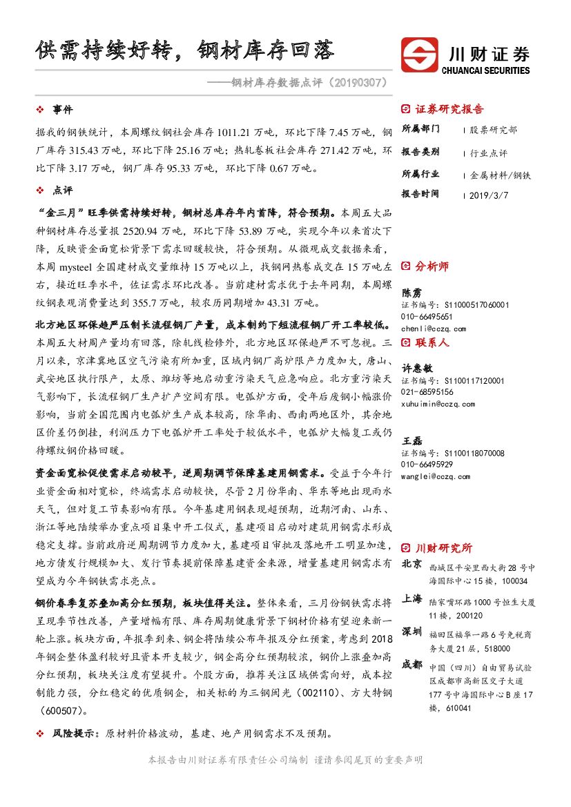 川财证券：钢材库存数据点评：供需持续好转，钢材库存回落