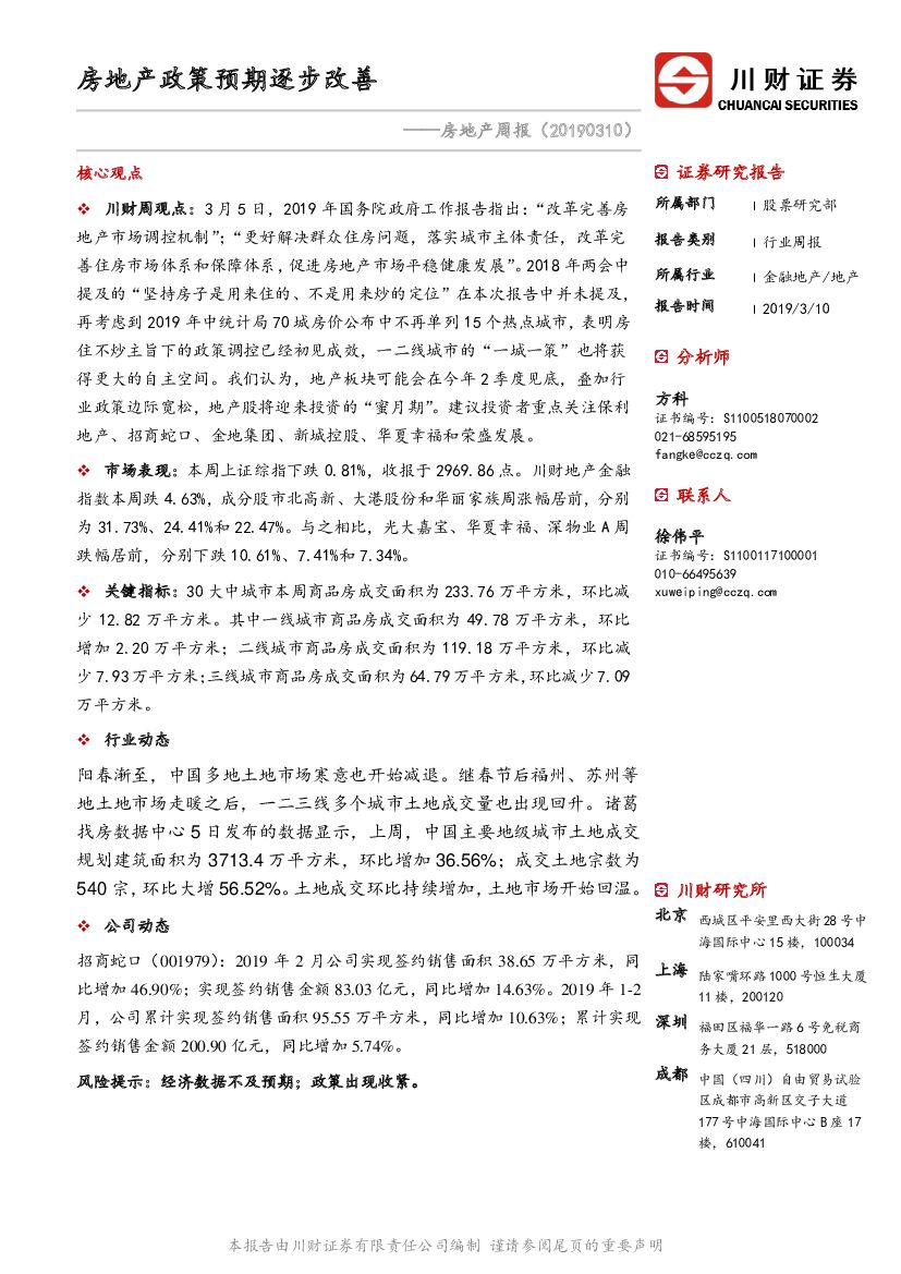 川财证券：房地产周报：房地产政策预期逐步改善