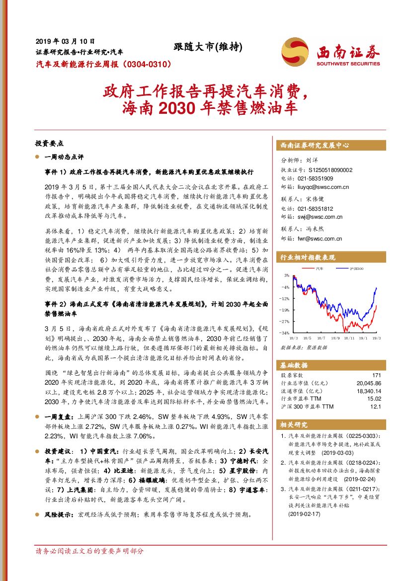西南证券：汽车及新能源行业周报：政府工作报告再提汽车消费，海南2030年禁售燃油车